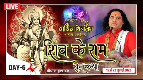 Live Karod Lakh Parthiv Shivling Shiv Ke Ram Ram Katha