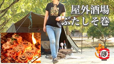 【ぶたしそ巻】ぼっち女のソロキャンプ 【ホルモンうどん】pork Skewers And Scallop Sashimi Womens