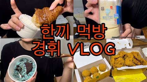 먹방 Vlog 첫영상실험용 영상먹방입 터짐한끼 먹방오랜만 입니다🤍 Youtube