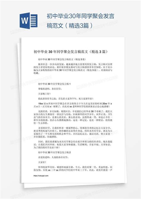 初中毕业30年同学聚会发言稿范文（精选3篇）模板下载 毕业 图客巴巴