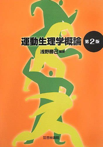 運動生理学概論 浅野 勝己 本 通販 Amazon