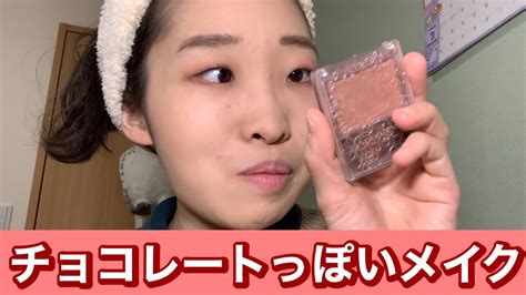 【初心者がメイク】バレンタインも近いのでメイクでチョコ感出してみた Youtube