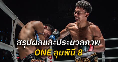 สรุปผลและประมวลภาพศึก One ลุมพินี 8 One Championship บ้านแห่งศิลปะการต่อสู้