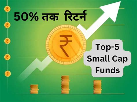 Top 5 Small Cap Funds जिसने 1 साल में दिया 50 तक रिटर्न लगातार 35वें महीने इक्विटी फंड्स में