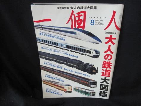 Yahooオークション 一個人20128月号 大人の鉄道大図鑑 折れ目有tdo