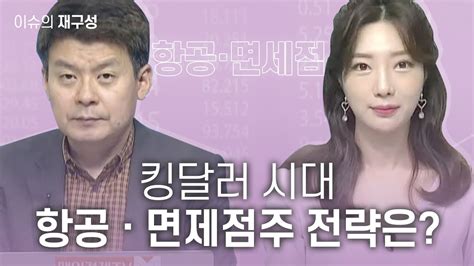 이슈의 재구성 킹달러 시대 항공·면세점주 전략은 매일경제tv 김민수 레몬리서치 대표 Youtube