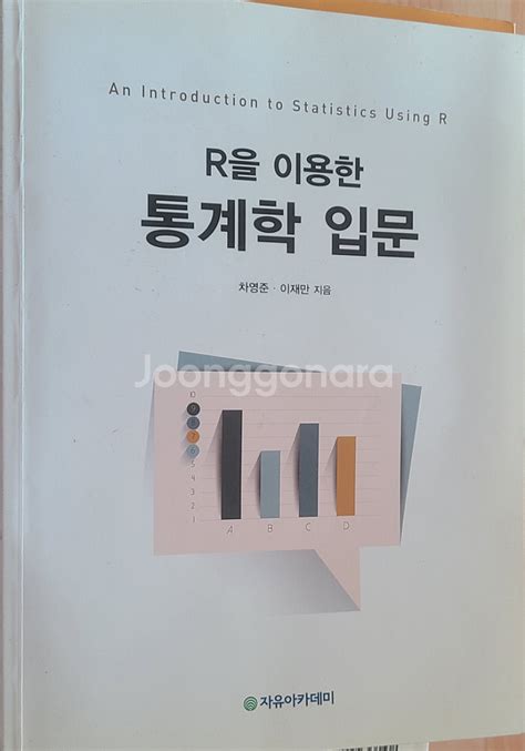 R을 이용한 통계학 입문 대학교재 중고나라