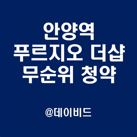 안양역 푸르지오 더샵 줍줍 무순위 분양가 전매 중도금 대출 평면도 네이버 블로그