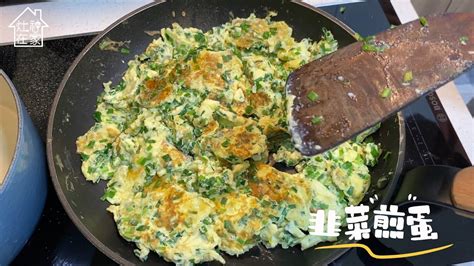 大摳呆才會炒韭菜 韭菜煎蛋這樣做才漂亮 家常菜 韭菜料理 家常料理 灶神在家 YouTube