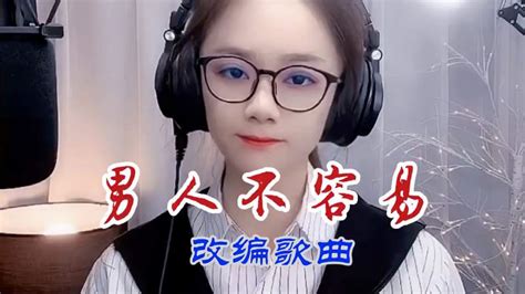 美女改编《男人不容易》，一首男人听了心碎，女人听了流泪的歌 音乐 流行音乐 好看视频