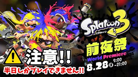 コウ Nintendoゲーム専用垢 On Twitter Rt Splatooonguide ⚠️スプラトゥーン前夜祭は 828