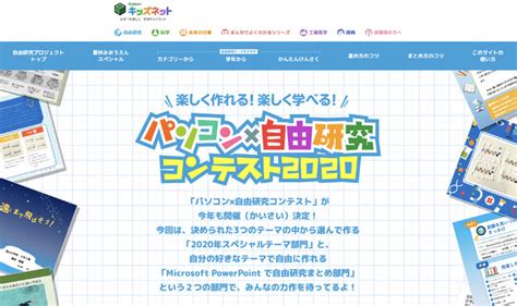 【学研キッズネット】小学生を対象とした「パソコン×自由研究 コンテスト2020」の応募締め切りを12月31日（木）まで延長 2 フジテ