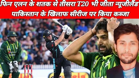 Nz Vs Pak फिन एलन के शतक से तीसरा T20 भी जीता न्यूजीलैंड पाकिस्तान के