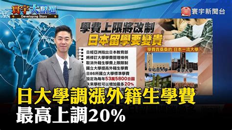 【覲僑國際推播】日本國立大學調漲外籍生學費 最高上調20 寰宇大話題 20240306｜寰宇新聞 Youtube