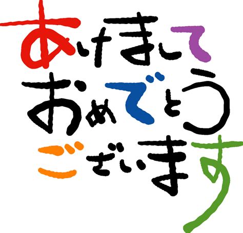 年賀状賀詞素材「あけましておめでとうございます」12ダウンロード 年賀状 賀詞 年賀状 年賀状 テンプレート