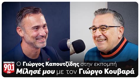 Μίλησέ μου Ο Γιώργος Κουβαράς υποδέχεται τον Γιώργο Καπουτζίδη