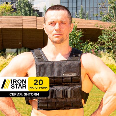 Жилет утяжелитель IRON STAR Shtorm, черный, 20,8 кг, с грузом, для ...