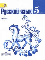 ГДЗ по русскому языку 5 класса: Ладыженская. Решебник