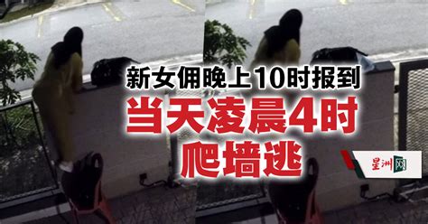 Sin Chew Daily 星洲日報 On Twitter 女主人：自己是在清晨5时意识到女佣已经逃跑了，但因为没有遭受任何损失，所以不