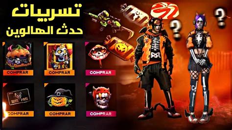 فري فاير تسريبات حدث عيد الهالوين 🎃 جوائز مجانية🔥 موعد حدث الهالوين 🔥