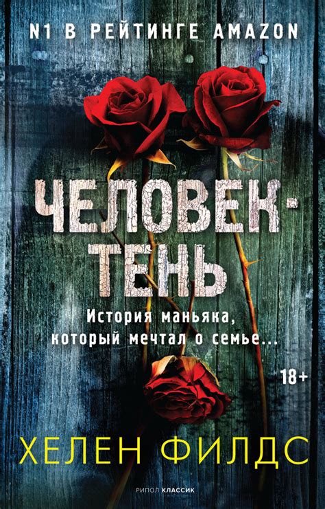 Хелен Филдс - Человек-тень | 588 Кб
