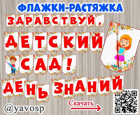 Флажки-растяжка "Здравствуй, детский сад!" "День Знаний" | скачать и ...