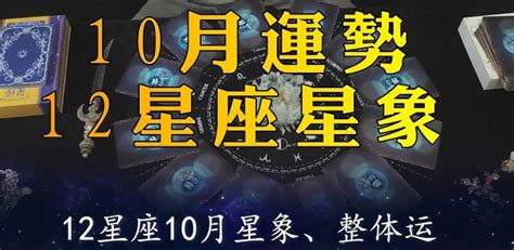 随着2023年的10月到来，各星座的运势也将随之变化，不同时期的星座运势表现有所不同，那么2023年10月十二星座运势表现好不好？