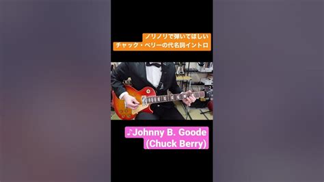 【ノリノリで弾いてほしいチャック・ベリーの代名詞イントロ】johnny B Goode Chuck Berry Guitar Shorts Youtube