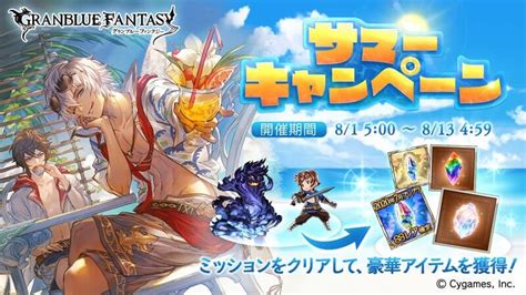 【グラブル】夏のグラブルは宝晶石いくつ貰えるのか（2020年8月） ちいほいログ