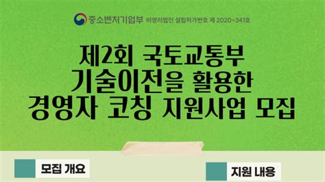 제2회 국토교통부 기술 이전을 활용한 경영자코칭 지원사업 이벤터스