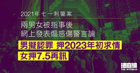 七一刺警案｜兩男女被指事後網上發表煽惑言論 男被告擬認罪 明年初求情 法庭線 The Witness