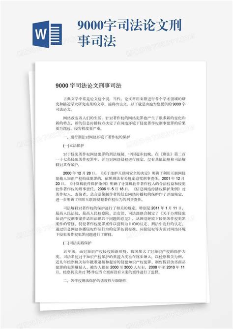 9000字司法论文刑事司法模板下载司法图客巴巴