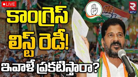 Congress Mla Candidate List 2023🔴live Updates కాంగ్రెస్‌ లిస్ట్‌ ఇవాళే