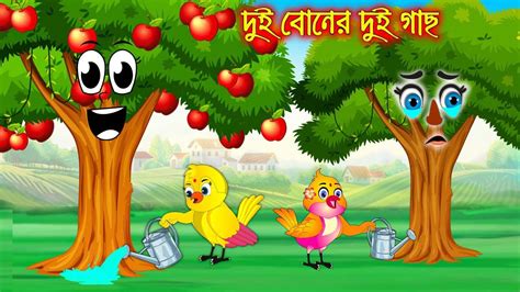 দুই বোনের দুই গাছ Dui Boner Dui Gach Bangla Cartoon Thakurmar