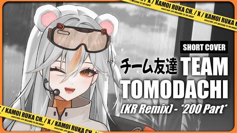 HALF COVERチーム友達 TEAM TOMODACHI KR Remix 200 Ver OnlyKamoi