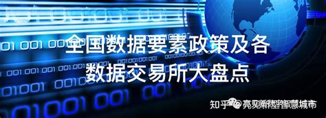 一文了解31省数据要素政策、16个交易所、建设、市场化模式 知乎