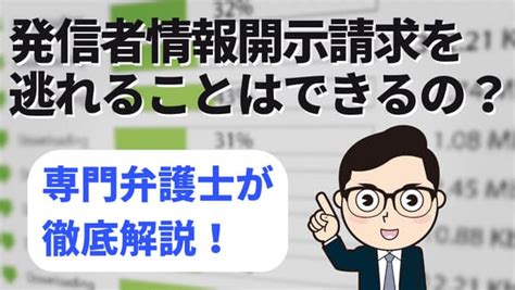 発信者情報開示請求を逃れることはできるの？専門弁護士が徹底解説！｜春田法律事務所