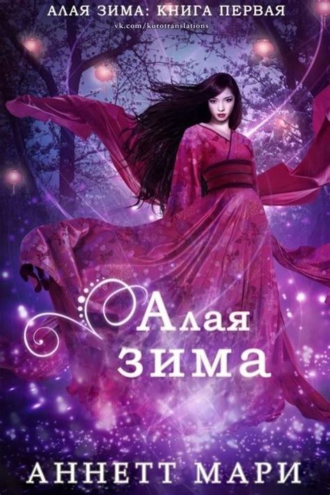 Аннетт Мари «Алая зима» («Алая зима» - 1) | Книги, Марио, Богини