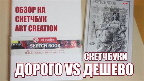 Дорого VS Дешево - Скетчбуки // Обзор на скетчбук Art Creation Royal ...
