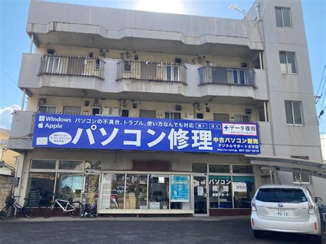 パソコン修理のデジタルサポート大分 大分県大分市三ケ田町 パソコン修理店 丁寧に対応して頂き、本当に助かりました。 グルコミ