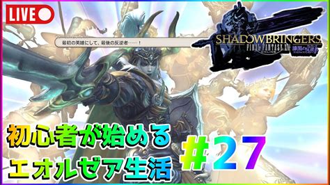 【ff14】初心者が始めるエオルゼア生活27枠目【メインストーリー】 Youtube