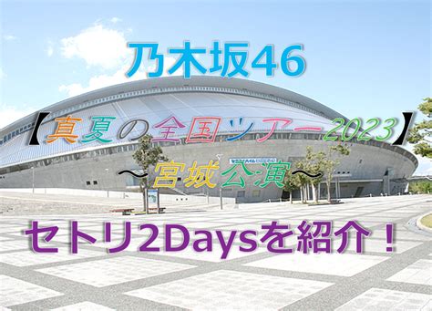 乃木坂46真夏の全国ツアー2023宮城公演のセトリ2Daysを紹介