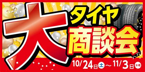 ★タイヤ大商談会開催中★ スタッフブログ タイヤ館 小倉北 タイヤからはじまる、トータルカーメンテナンス タイヤ館グループ