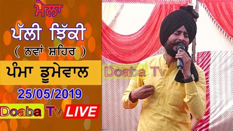 Pamma Dumewal Live Palli Jhikki S B S Nagar Nawanshahr