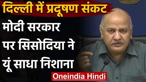 Air Pollution केंद्र सरकार पर बरसे Delhi के Deputy Cm Manish Sisodia