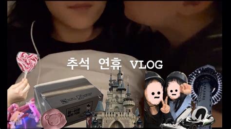 레즈커플의 추석 연휴 뽀시는 VLOG 레즈 커플 lesbian couple YouTube
