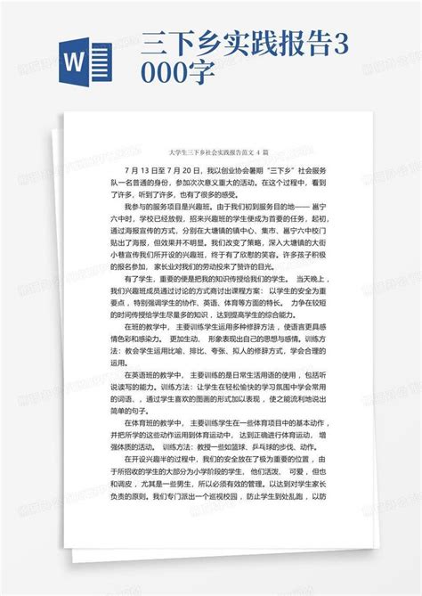 大学生三下乡社会实践报告范文4篇社会实践报告word模板下载编号qpppjrjg熊猫办公