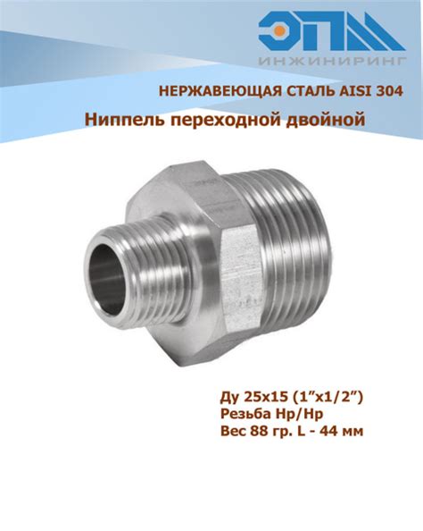 Ниппель переходной нержавеющий НР/НР Ду 25х15 (1x1/2") AISI 304 ...