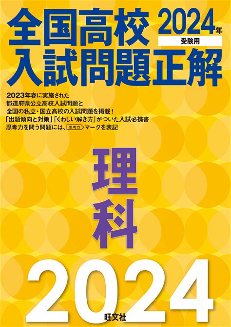 2024年受験用 全国高校入試問題正解 シリーズ 旺文社