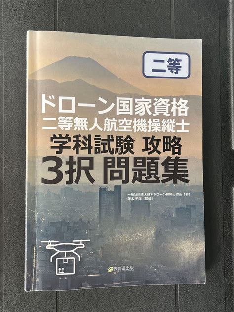 ドローン国家資格 二等無人航空機操縦士 学科試験攻略 3択問題集 By メルカリ